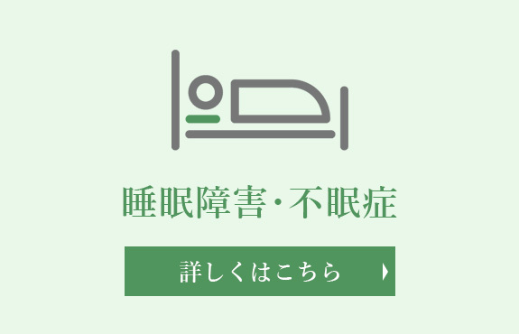 睡眠障害・不眠症