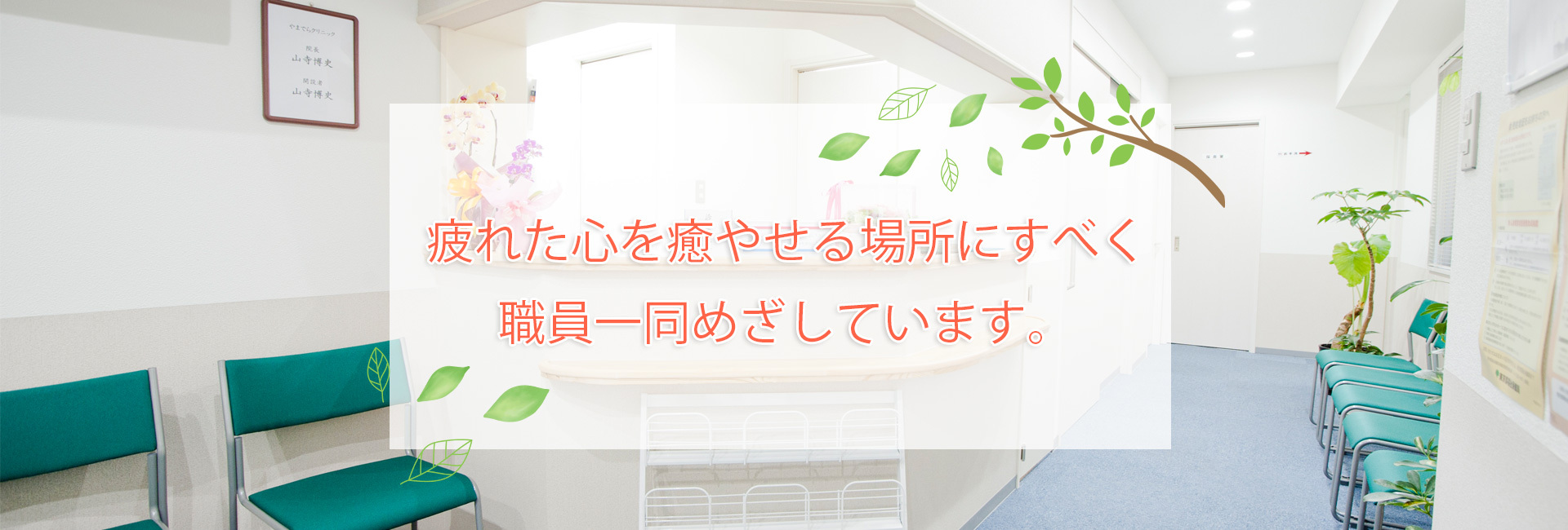 やまでらクリニック,三鷹,児童精神科.心療内科,漢方精神科