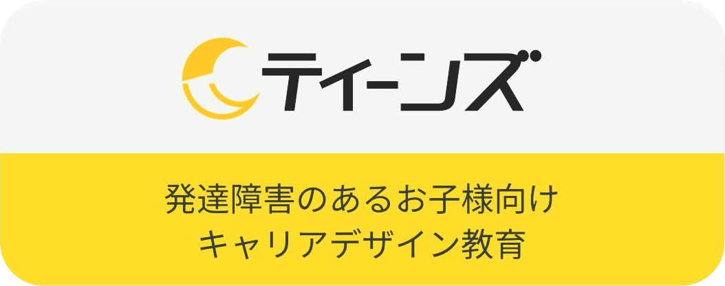 放課後デイサービス　TEENS　三鷹